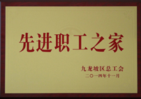 重慶國醫堂醫院有限公司獲先進職工(gōng)之家(jiā)稱号