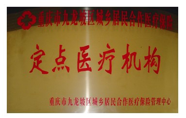 城(chéng)鄉(xiāng)居民(mín)合作(zuò)醫(yī)療保險定點醫(yī)療機(jī)構